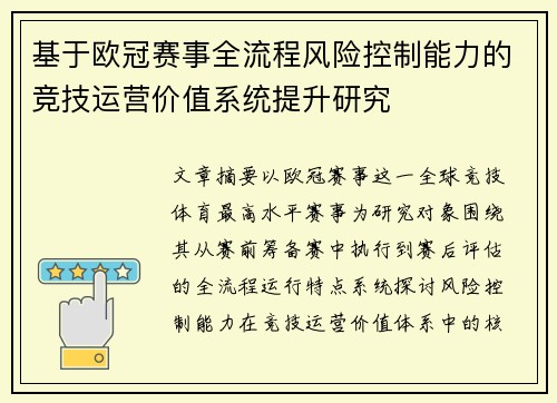 基于欧冠赛事全流程风险控制能力的竞技运营价值系统提升研究