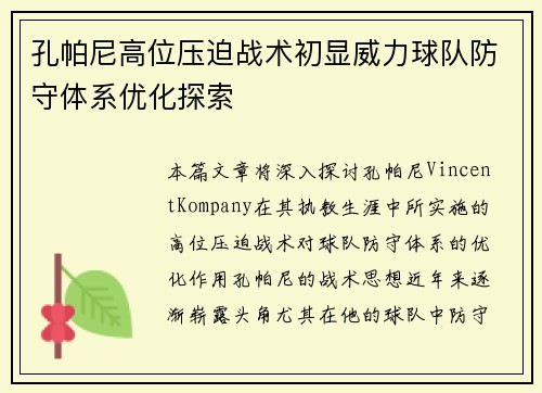 孔帕尼高位压迫战术初显威力球队防守体系优化探索