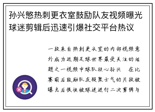 孙兴慜热刺更衣室鼓励队友视频曝光球迷剪辑后迅速引爆社交平台热议