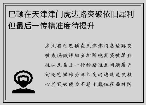 巴顿在天津津门虎边路突破依旧犀利但最后一传精准度待提升