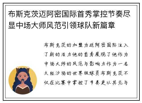 布斯克茨迈阿密国际首秀掌控节奏尽显中场大师风范引领球队新篇章 布斯克茨迈阿密国际首秀掌控节奏尽显中场大师风范引领球队新篇章