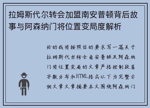 拉姆斯代尔转会加盟南安普顿背后故事与阿森纳门将位置变局度解析