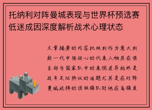 托纳利对阵曼城表现与世界杯预选赛低迷成因深度解析战术心理状态 托纳利对阵曼城表现与世界杯预选赛低迷成因深度解析战术心理状态