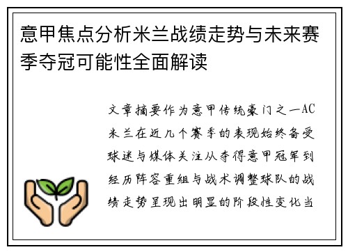 意甲焦点分析米兰战绩走势与未来赛季夺冠可能性全面解读