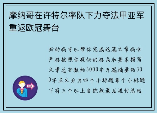 摩纳哥在许特尔率队下力夺法甲亚军重返欧冠舞台