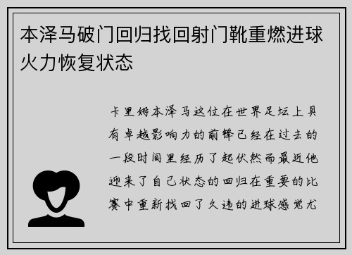 本泽马破门回归找回射门靴重燃进球火力恢复状态