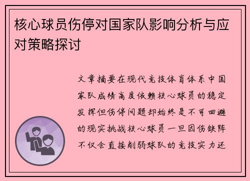 核心球员伤停对国家队影响分析与应对策略探讨