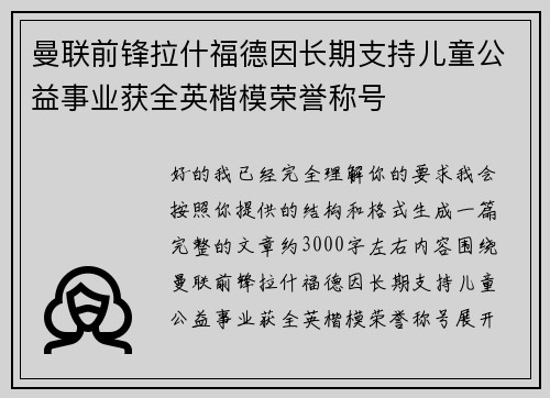 曼联前锋拉什福德因长期支持儿童公益事业获全英楷模荣誉称号