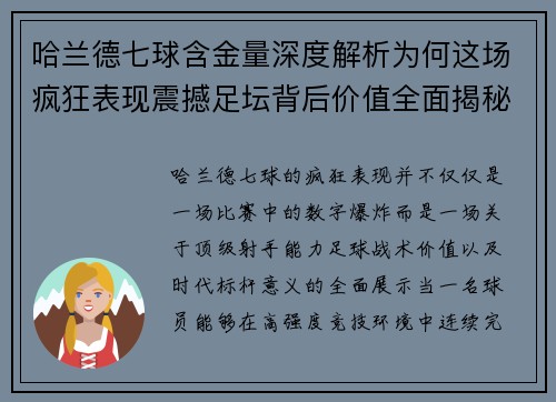 哈兰德七球含金量深度解析为何这场疯狂表现震撼足坛背后价值全面揭秘