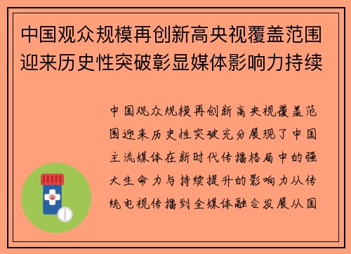 中国观众规模再创新高央视覆盖范围迎来历史性突破彰显媒体影响力持续提升