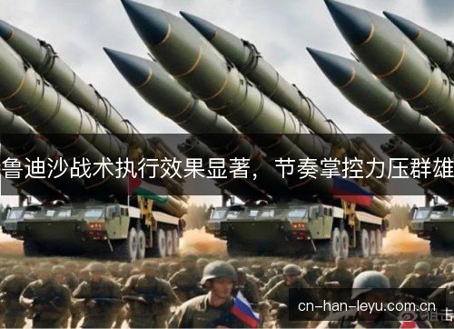 鲁迪沙战术执行效果显著，节奏掌控力压群雄