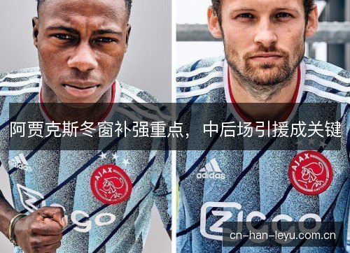 阿贾克斯冬窗补强重点，中后场引援成关键