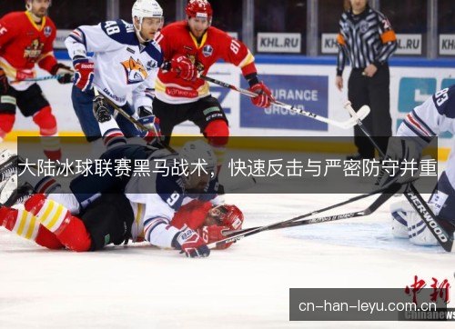 大陆冰球联赛黑马战术，快速反击与严密防守并重