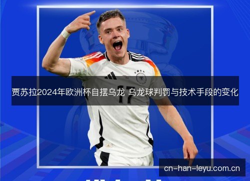 贾苏拉2024年欧洲杯自摆乌龙 乌龙球判罚与技术手段的变化